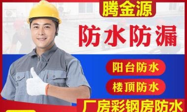 
        厦门家庭防水、灌浆防水、厨房卫生间防水、屋顶防水补漏、地下室防水漏水检测服务      