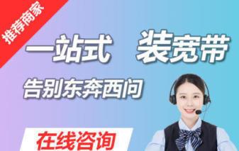 
        厦门移动|全市范围|提供光纤宽带服务|上门服务      