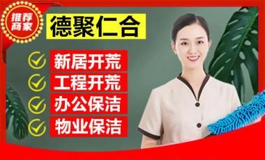 
        厦门新房别墅开荒、工程开荒保洁提供楼宇开荒保洁、商场开荒保洁、厂房开荒保洁服务      