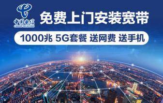 
        全厦门免费上门安装电信宽带，短期宽带，企业宽带      